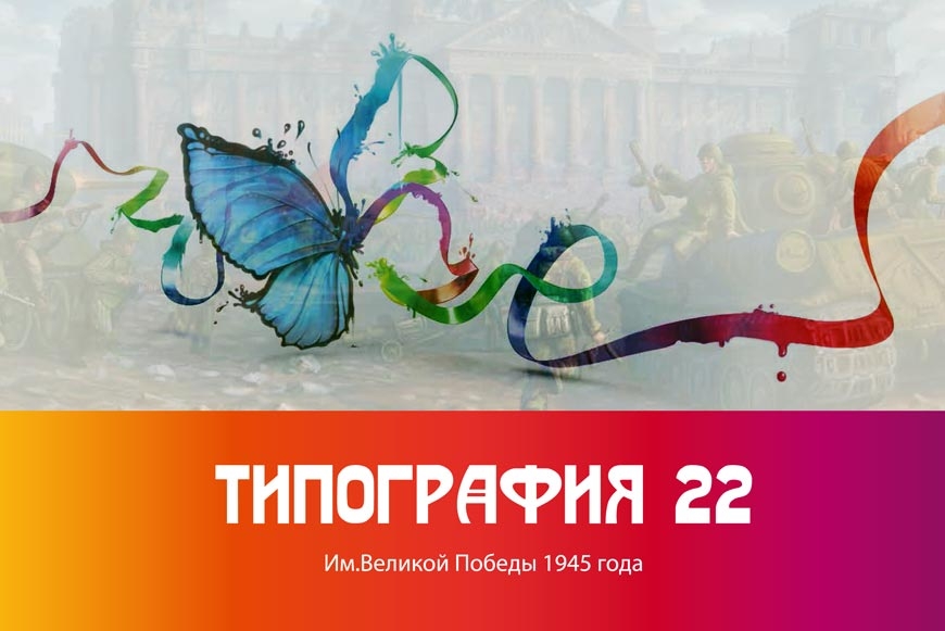 Типография № 22 имени Великой Победы