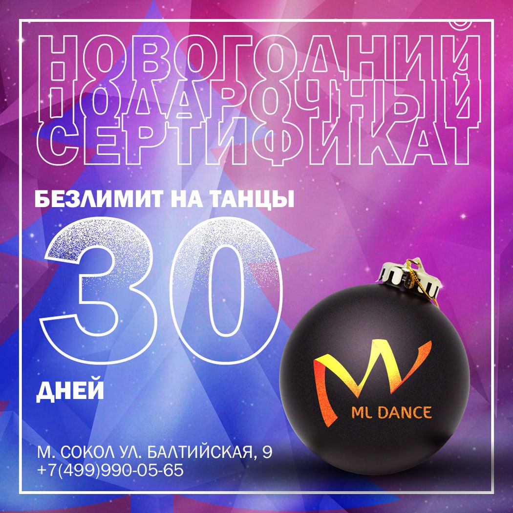 Новогодний подарочный сертификат школы танцев ML Dance