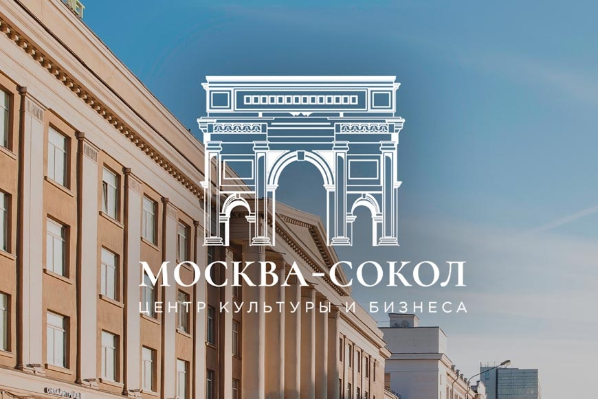 Центр культуры и бизнеса «Москва-Сокол» на Балтийской