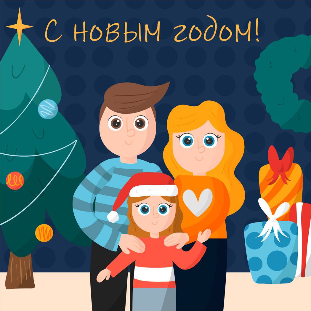 <a href="https://ru.freepik.com/free-vector/hand-drawn-christmas-family-scene_6208962.htm#fromView=search&page=1&position=16&uuid=659ba26d-390e-455a-8b63-f7a0555724a7&new_detail=true">Изображение от freepik</a>