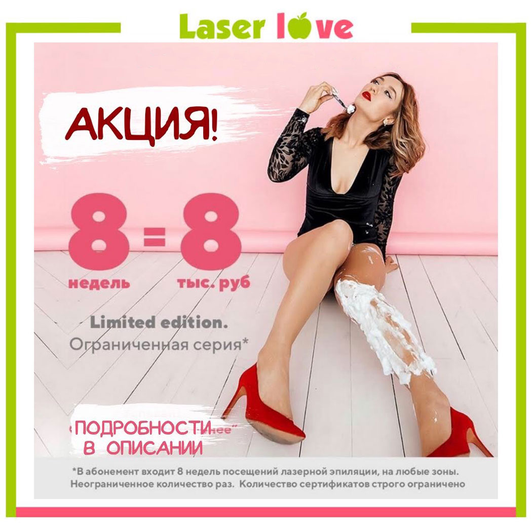 Студия лазерной эпиляции LaserLove