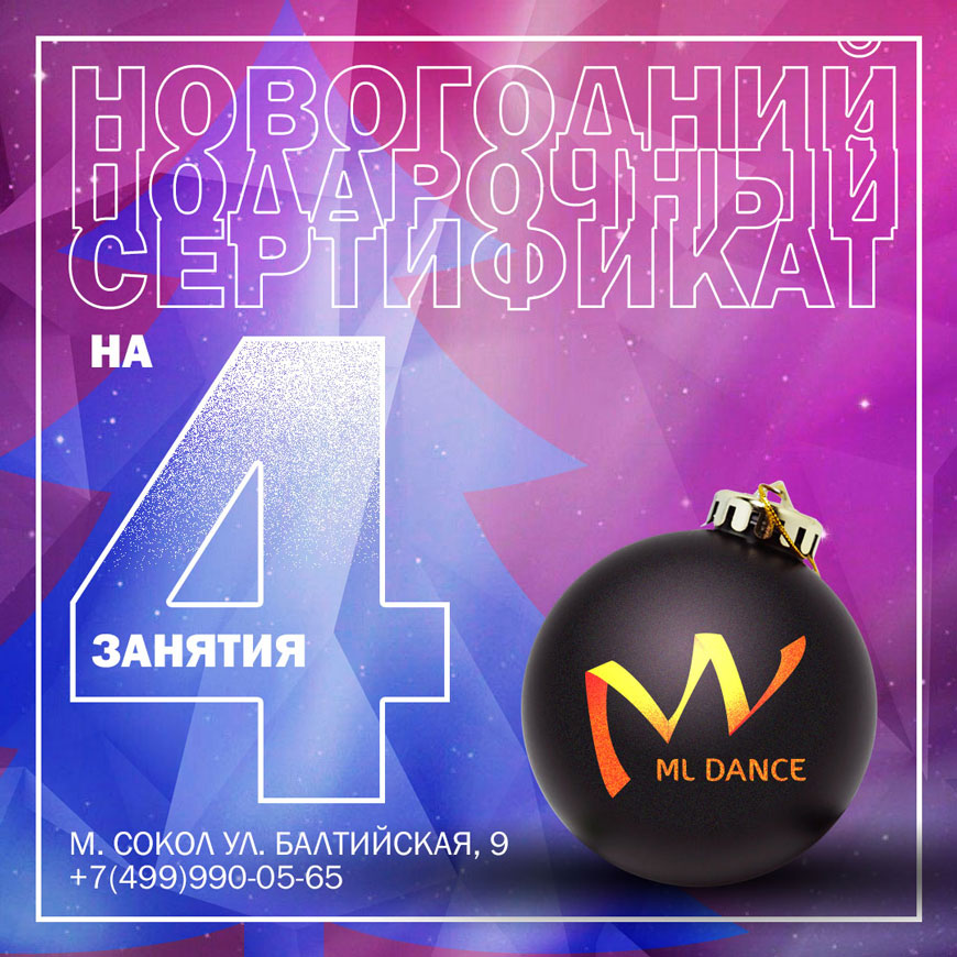 Новогодний подарочный сертификат школы танцев ML Dance