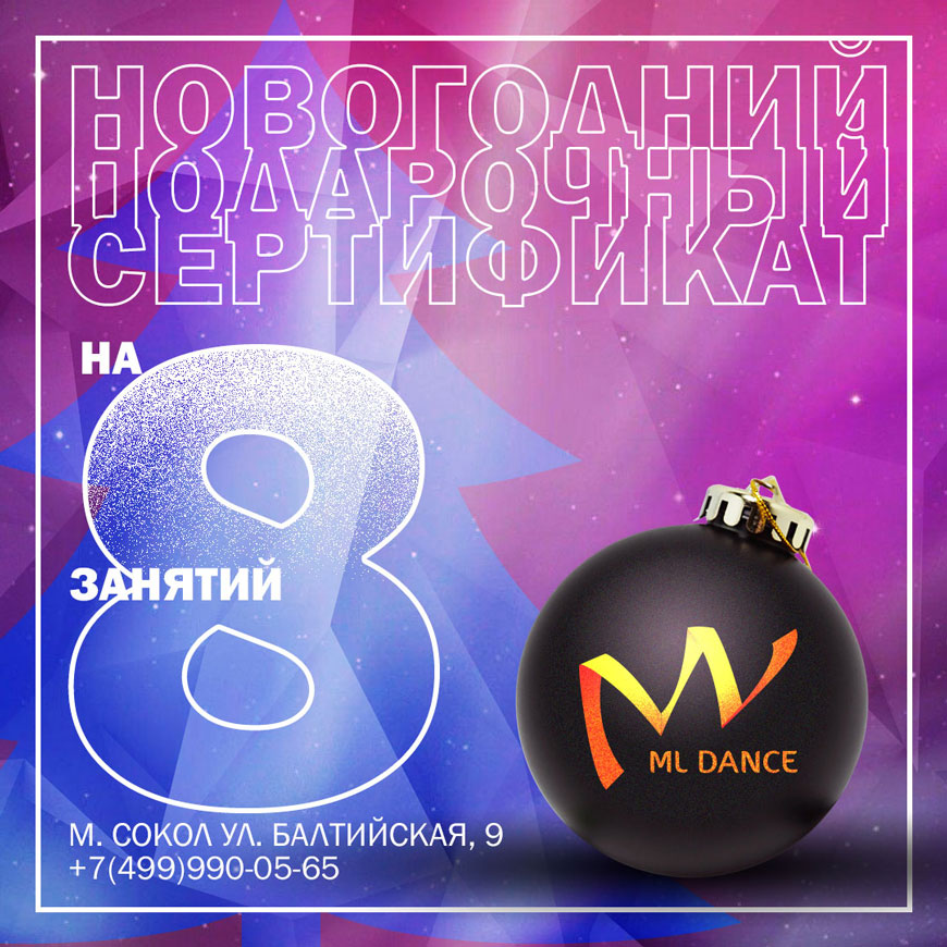 Новогодний подарочный сертификат школы танцев ML Dance