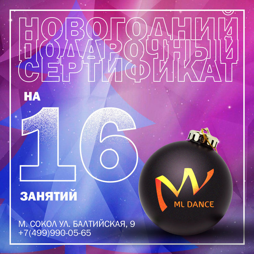 Новогодний подарочный сертификат школы танцев ML Dance